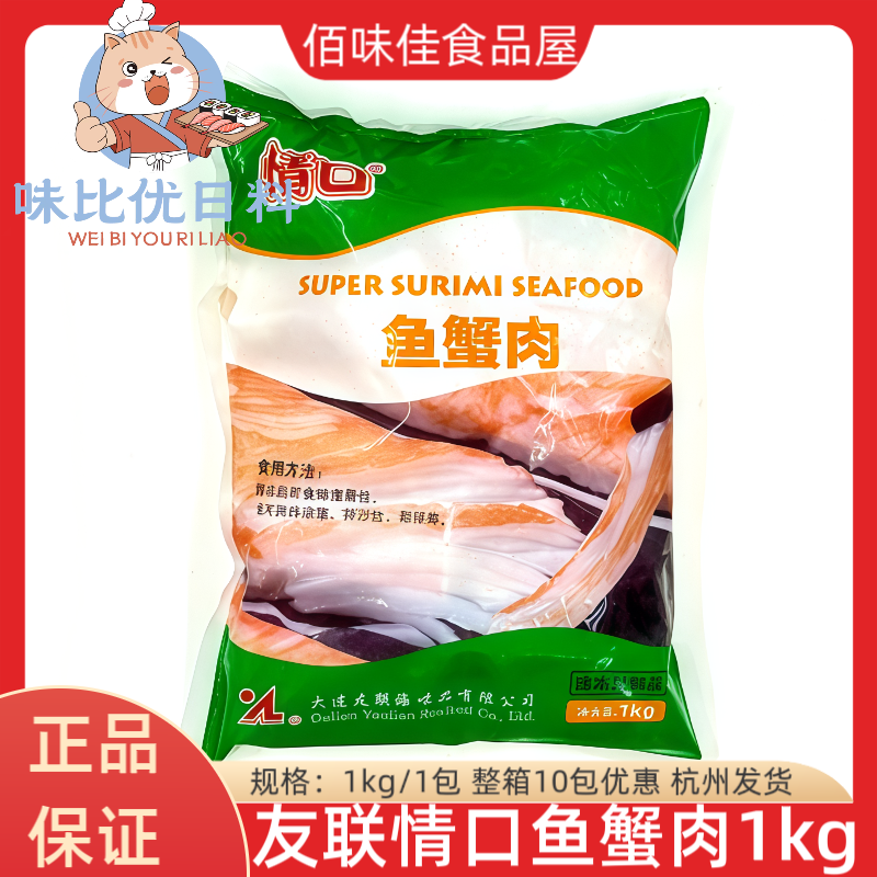 友联情口鱼蟹肉 1kg 寿司蟹足棒蟹肉棒海鲜即食蟹柳火锅蟹味棒