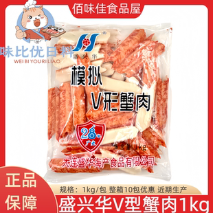 盛华模拟V型蟹柳1kg 即食蟹肉刺身寿司料理火锅冷冻手撕蟹棒商用