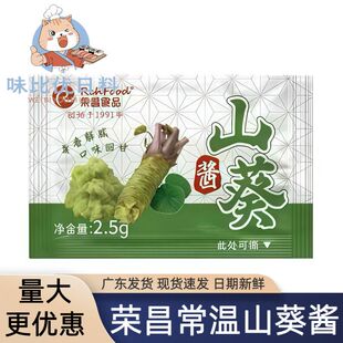 荣昌常温山葵酱 日料海鲜刺身调味新鲜常温青芥辣打包外卖通用