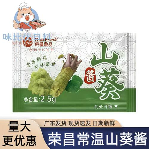 荣昌常温山葵酱 日料海鲜刺身调味新鲜常温青芥辣打包外卖通用