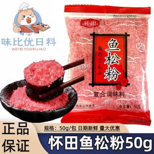 怀田寿司料理材料樱花粉/鱼松粉/50g紫菜包饭家用拍1包邮