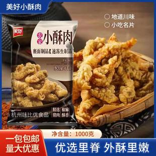 美好农家小酥肉1kg油炸空气炸锅即食猪肉火锅食材休闲小吃半成品