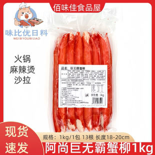 阿尚巨无霸蟹柳1kg 寿司火锅 日式料理专用巨无霸蟹柳1kg 13条