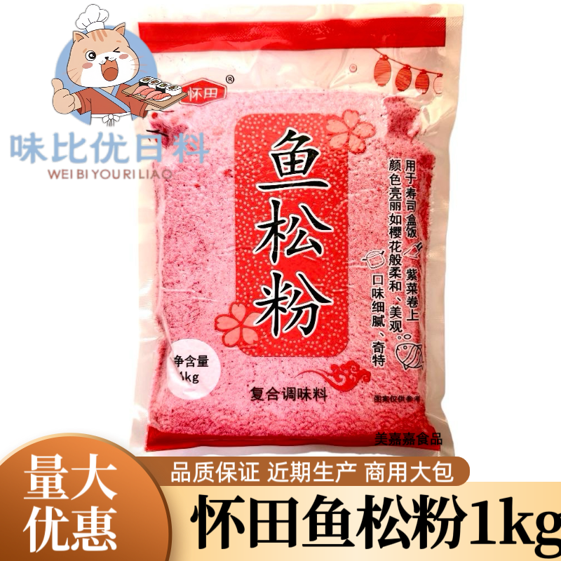 怀田鱼松粉樱花寿司材料 樱花粉/1kg 红鱼粉 寿司材料 多省包邮