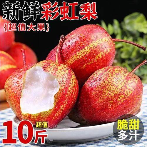 正宗陕西特产彩虹梨新鲜孕妇水果红梨子脆甜多汁薄皮红早酥梨w