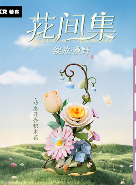 若客绽放漫野拼装花可动永生花