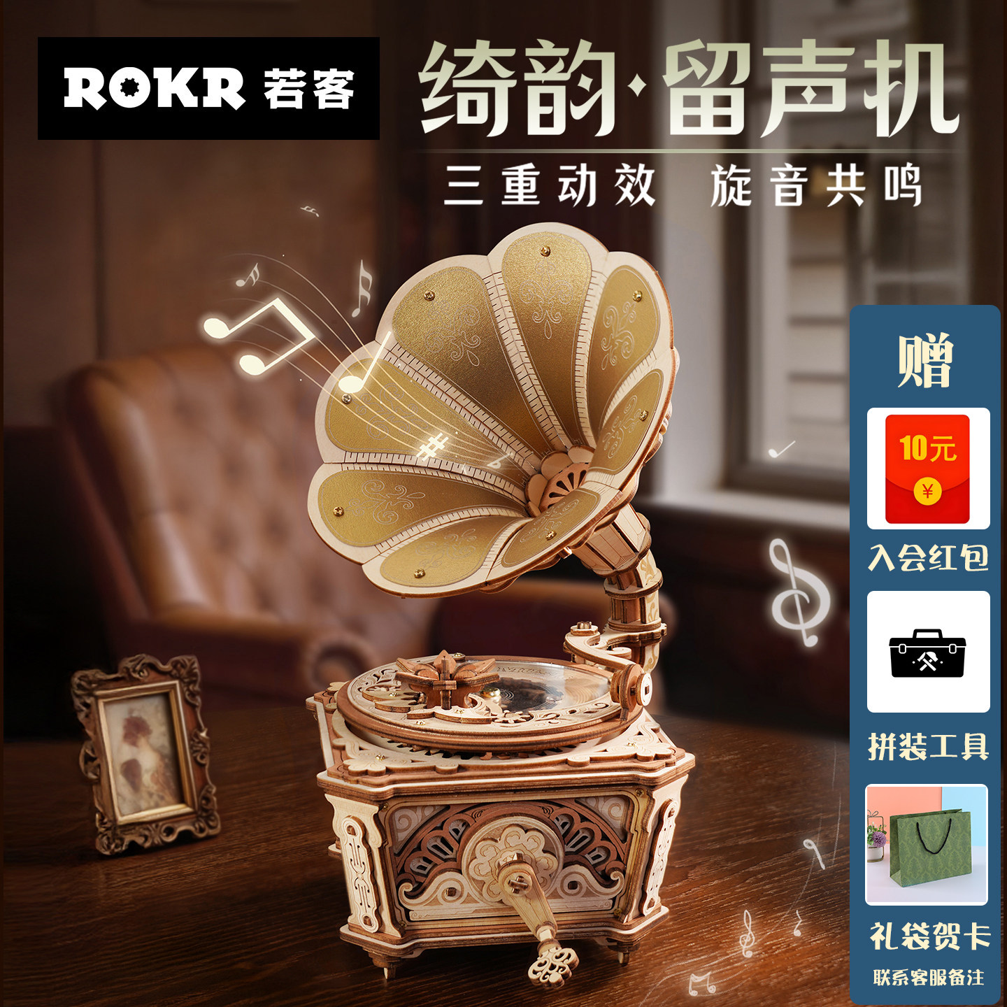 ROKR若客绮韵留声机拼装八音盒解压老式留声机家居摆件儿童节礼物
