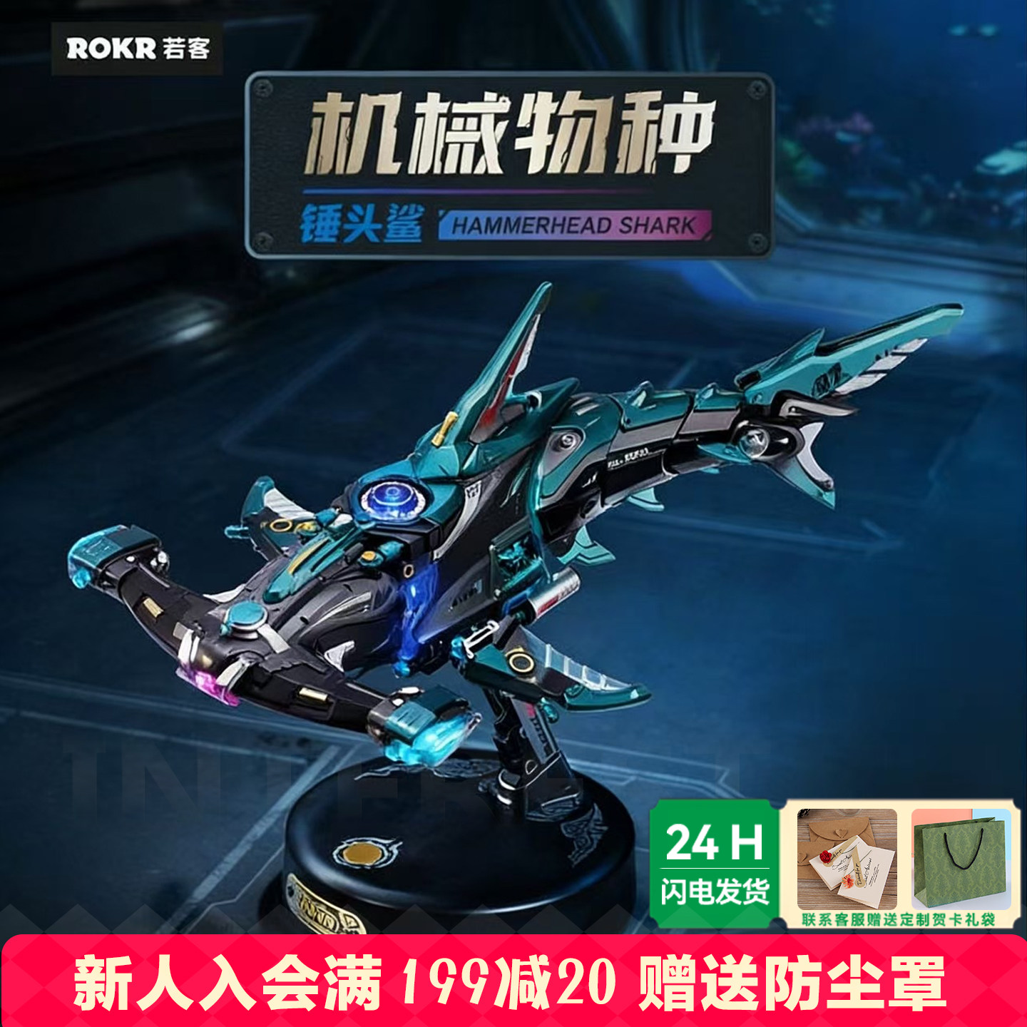 若客ROKR机械物种锤头鲨魔鬼鱼积木玩具diy拼装立体图模型礼物男