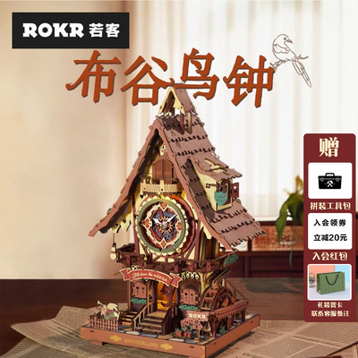 若客布谷鸟钟拼装模型积木时钟
