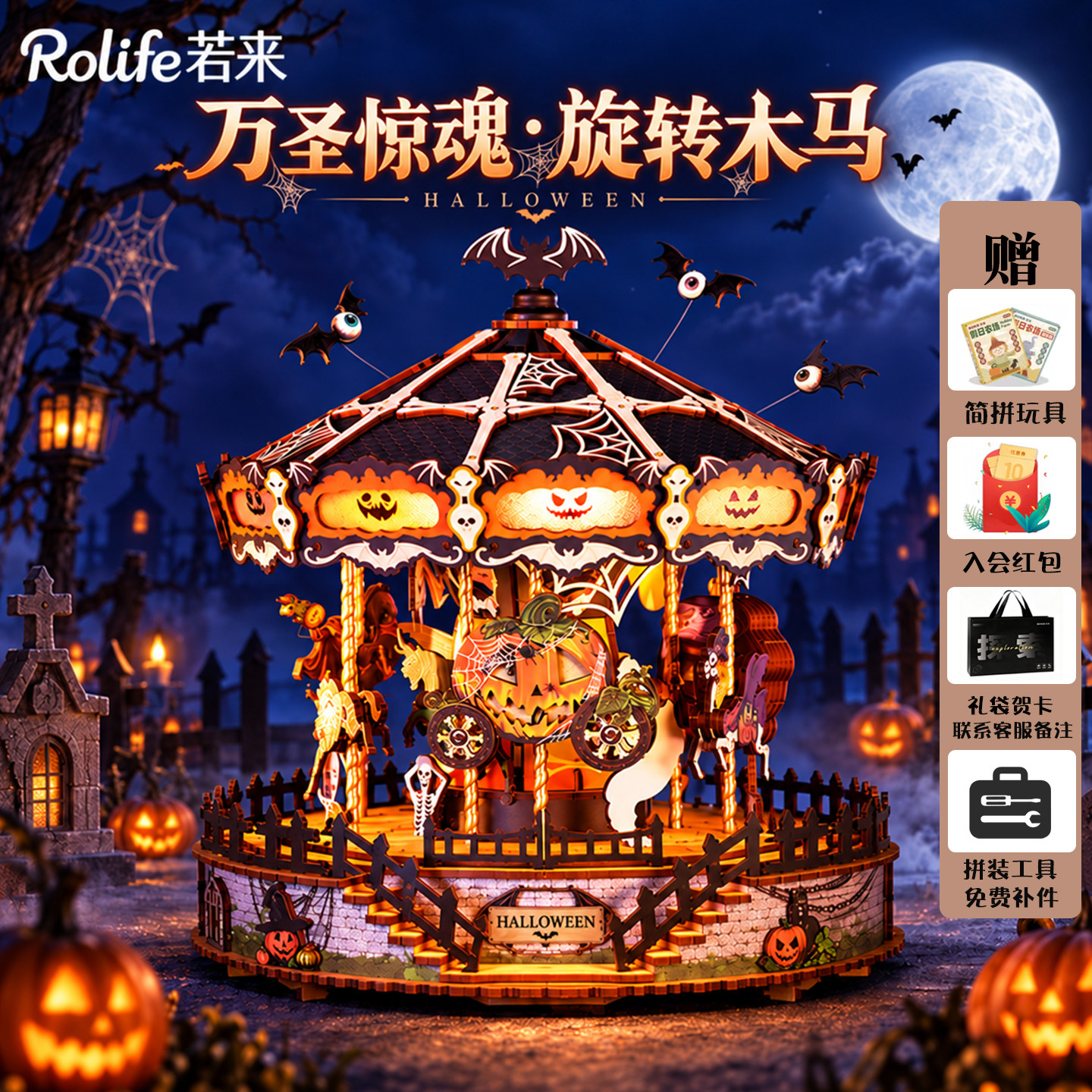 若来万圣惊魂旋转木马幽灵糖果屋八音盒音乐盒手工拼装积木模型