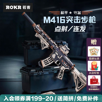 ROKR若客M416突击步枪手工拼装