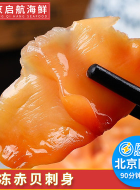 赤贝即食冷冻赤贝刺身切片