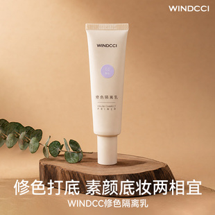 WINDCCI海马体修色隔离乳保湿妆前打底素颜底妆两相宜调整肤色