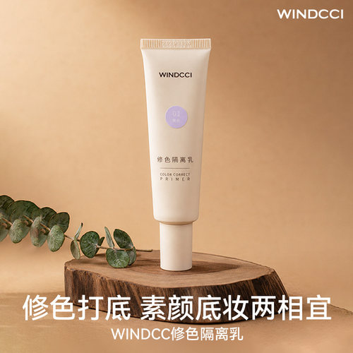 WINDCCI海马体修色隔离保湿乳