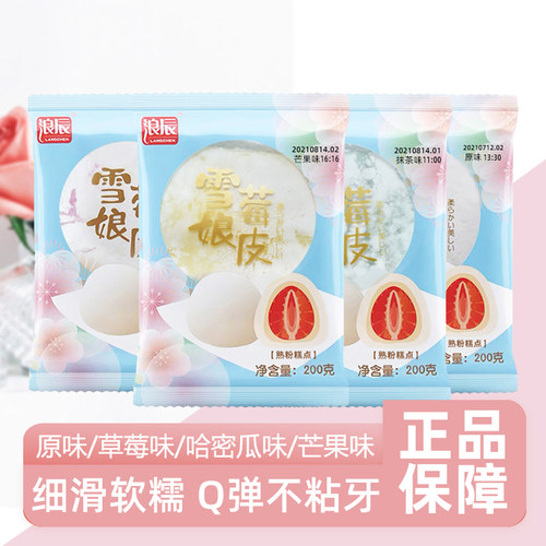 浪辰雪媚娘皮半成品商用草莓原味