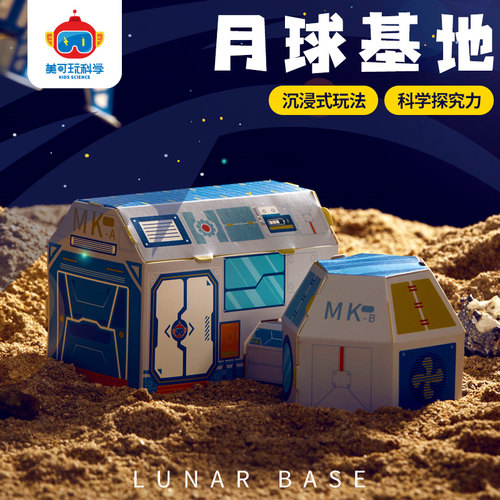 航空太空月球基地手工diy材料包