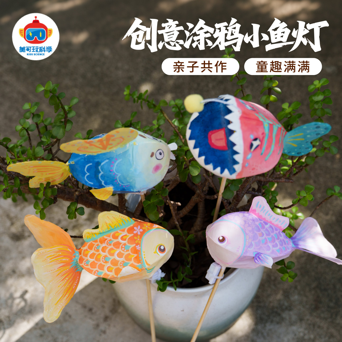 新款创意涂鸦小鱼灯手工diy材料包亲子互动儿童涂色制作发光灯笼