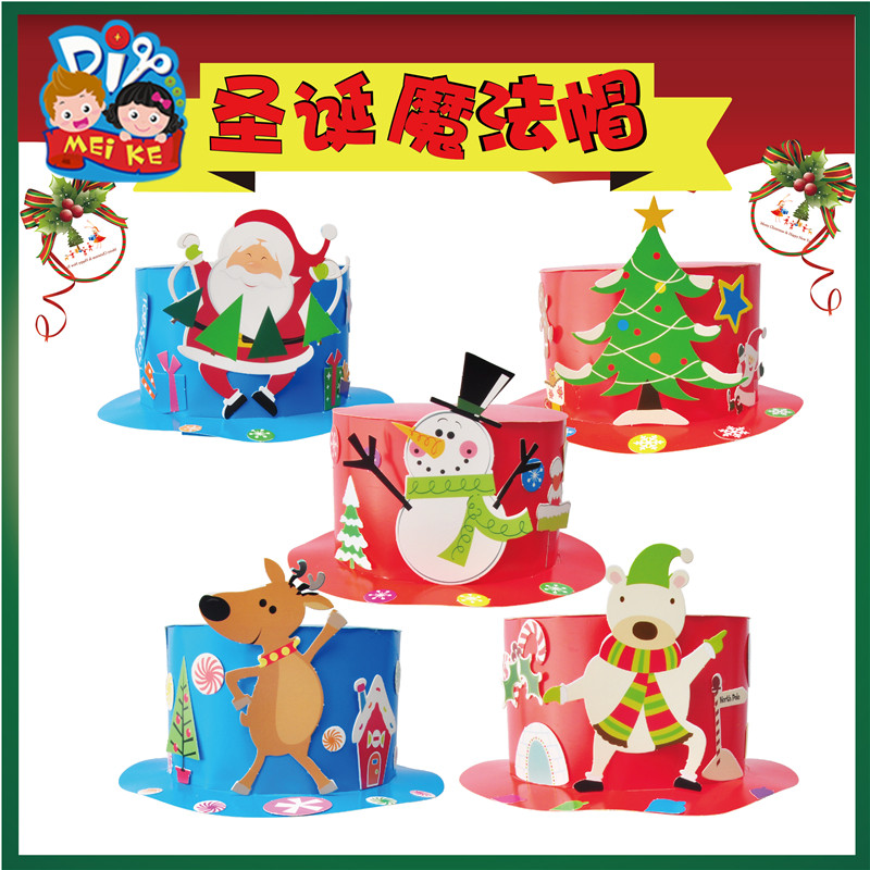 圣诞节手工diy魔法帽子儿童创意粘贴制作装扮玩具礼物幼儿园材料