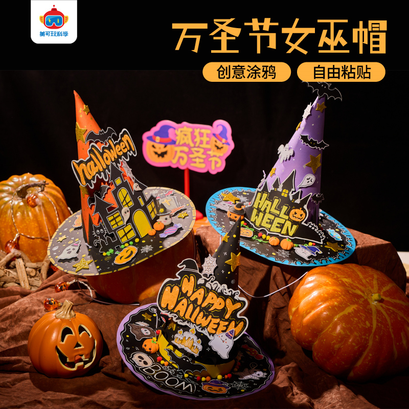 万圣节礼物儿童手工diy女巫帽制作材料包幼儿园帽子活动装扮道具