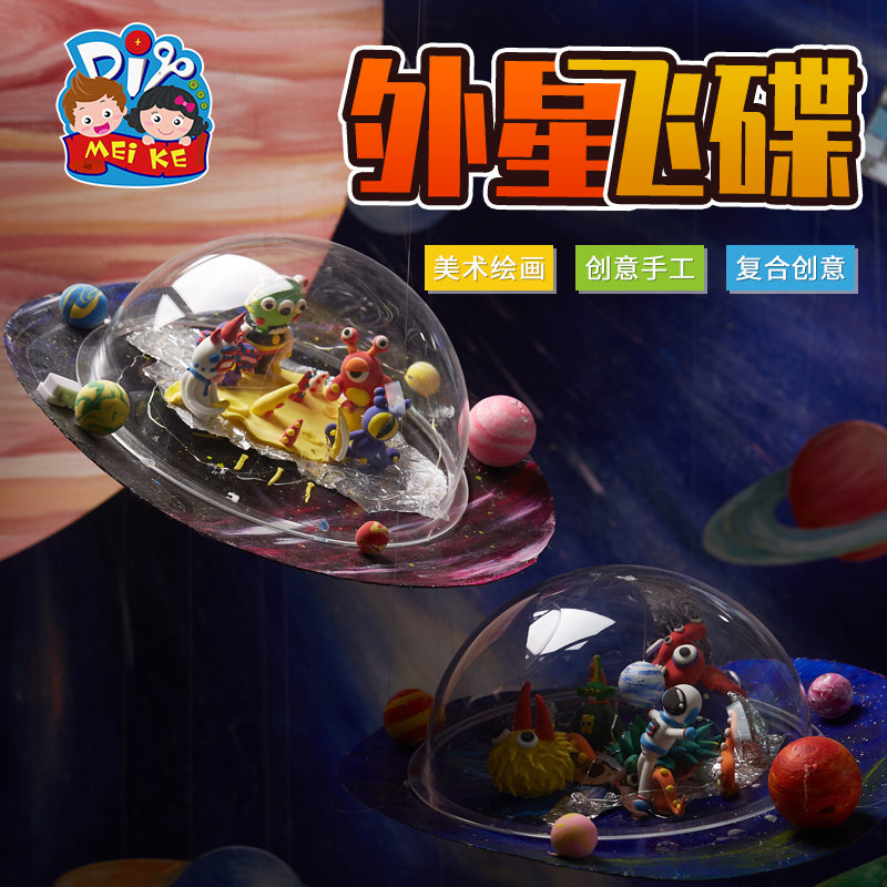 外形飞碟粘土模型作品手工diy儿童创意美劳课程套盒幼儿园材料包