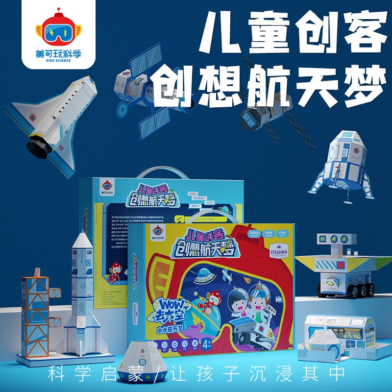 玩科学航天实验STEAM学生课程套盒儿童手工diy制作玩具幼儿园材料