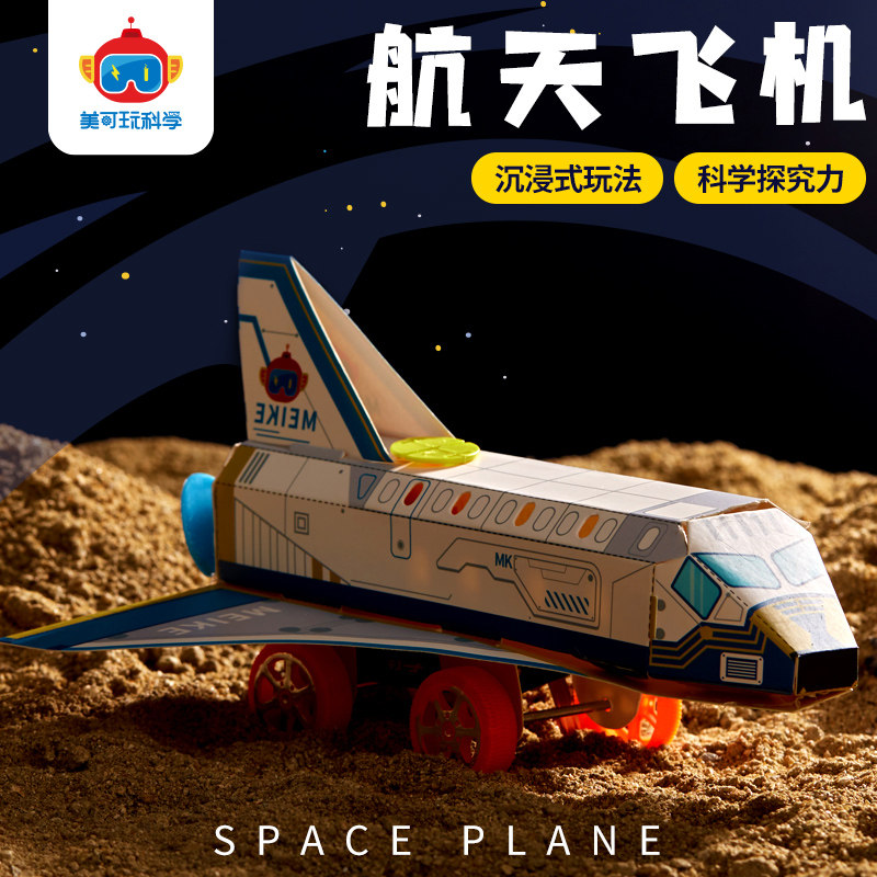 航天飞机手工diy儿童益智科学实验STEAM制作玩具模型幼儿园材料包,玩具/童车/益智/积木/模型,科学实验,淘宝优惠券,粉丝福利购,淘宝优惠卷
