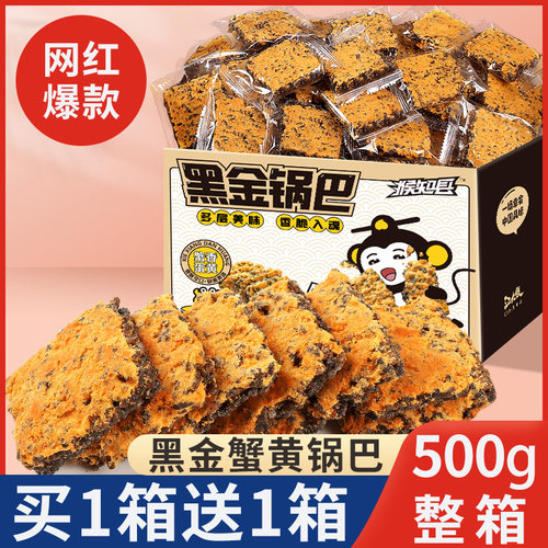 黑金蟹黄锅巴黑米乌糯米