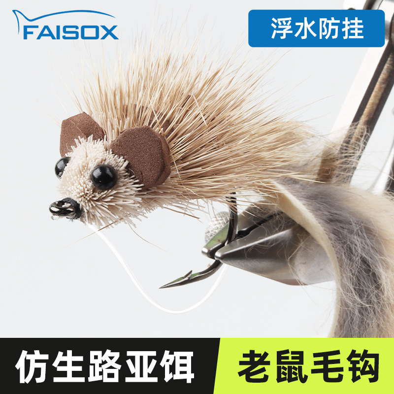 仿生路亚饵老鼠毛钩浮水毛钩水面系硬饵防挂打黑鱼鲈鱼狗鱼翘嘴