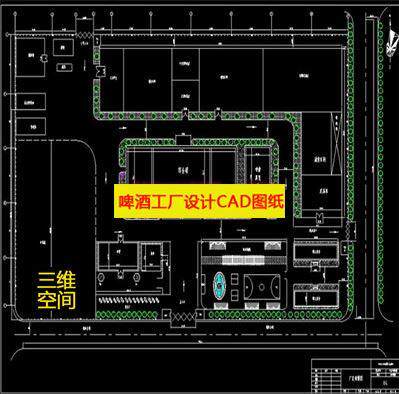 35000吨/年产啤酒工厂设计厂区总平面图车间布置图流程图cad图纸