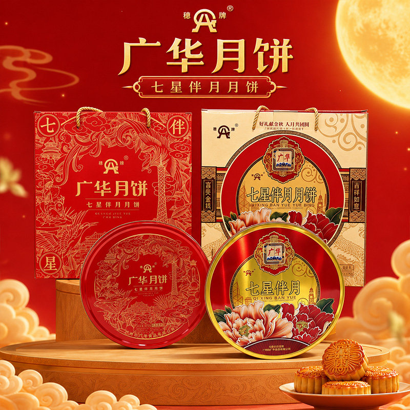 中秋节广式月饼七星伴月礼盒装双蛋黄白莲蓉五仁豆沙员工送礼团购