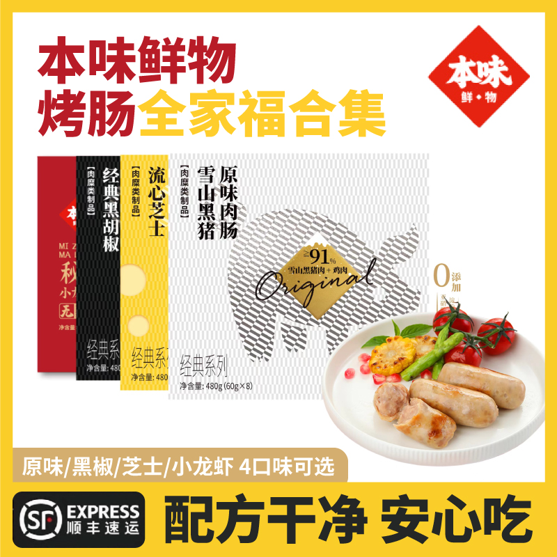 本味鲜物烤肠顺丰速发多种口味