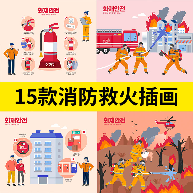 消防员海报广告火灾安全隐患救火消防栓灭火器插画ai矢量设计素材