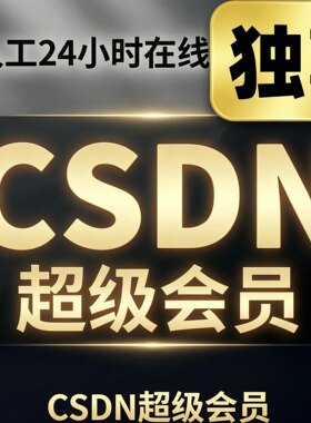 CSDN超级会员次卡日卡周卡月卡下载资料解锁文章看专栏不限制次数