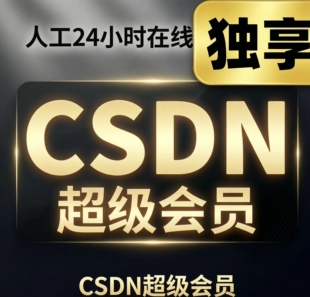 CSDN超级会员次卡日卡周卡月卡下载资料解锁文章看专栏不限制次数