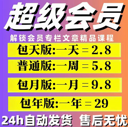 csdn会员vip一天一月一年解锁超级会员文章 会员文件资源下载