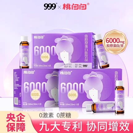 999胶原蛋白肽口服液官方旗舰店正品鱼胶原三肽粉小分子白番茄饮