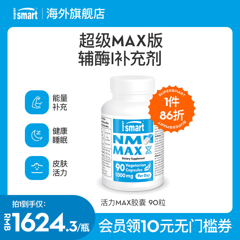 SuperSmart进口高纯度NAD+补充剂