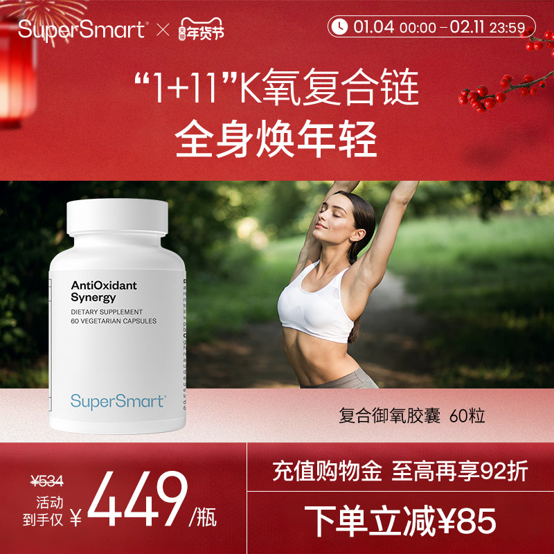 【新品】SuperSmart复合御氧胶囊白藜芦醇水果混合物白亮改善暗黄,保健食品/膳食营养补充食品,其它植物提取物,淘宝优惠券,粉丝福利购,淘宝优惠卷