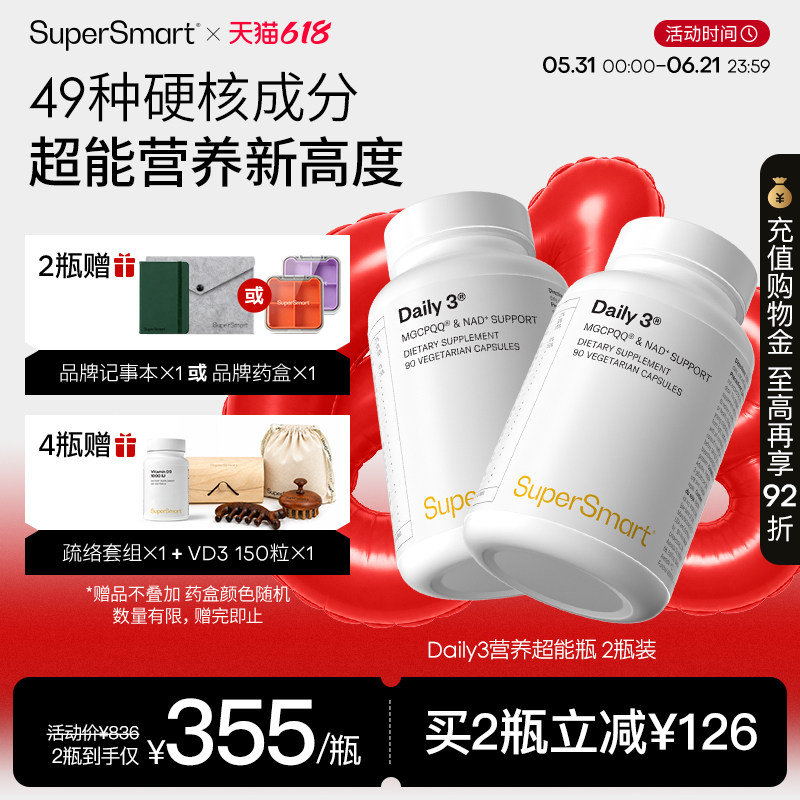2瓶装SuperSmart营养超能瓶复合维生素daily3全面呵护每日B族PQQ