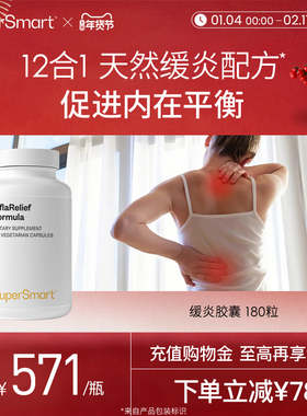 SuperSmart缓炎配方胶囊纯天然萃取进口植萃配方防御调节180粒/瓶