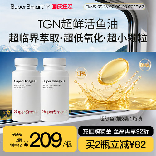 SuperSmart超级鱼油胶囊