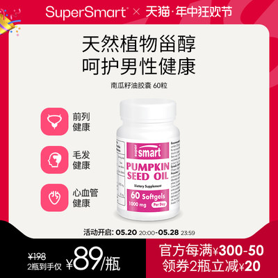 南瓜籽油软胶囊SUPERSMART