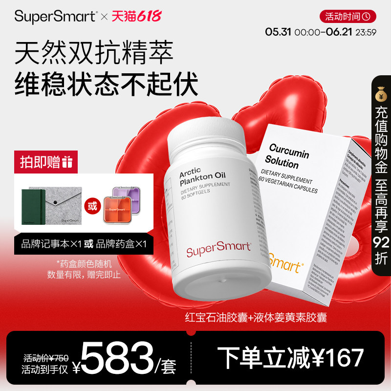 SuperSmart红宝石油+液体姜黄素胶囊进口omega3肤体双抗套组