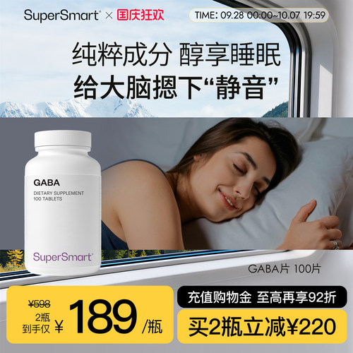 SuperSmartGABA睡眠片
