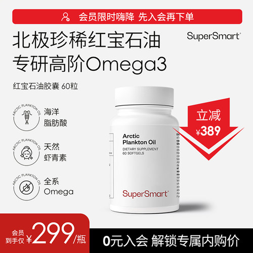 SuperSmart红宝石油北欧鱼油