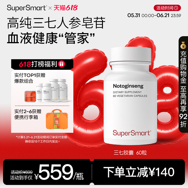 SuperSmart天然三七胶囊植萃高纯提高免疫人参皂苷保护动脉健康