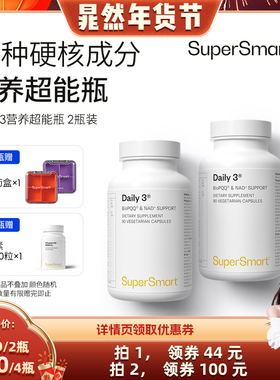 2瓶装SuperSmart营养超能瓶每日复合维生素营养包daily3B族PQQ碘