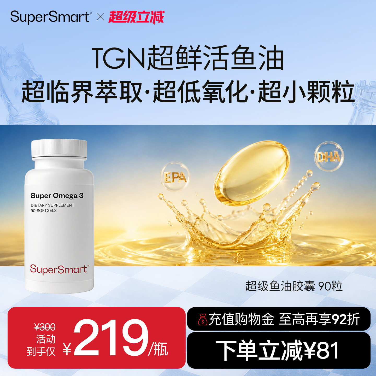 SuperSmart超级Omega3高纯度TGN型鱼油软EPA心脑健康DHA进口胶囊