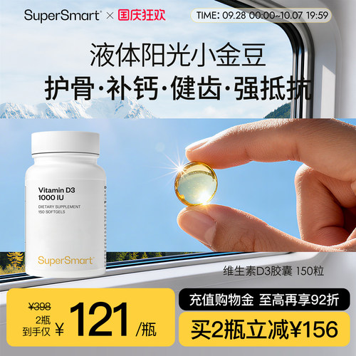 SuperSmart维生素D3胶囊