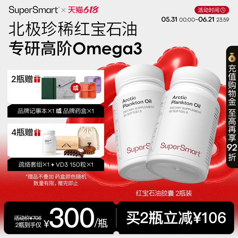 2瓶装SuperSmart红宝石油胶囊含虾青素Omega3非鱼油浮游生物进口